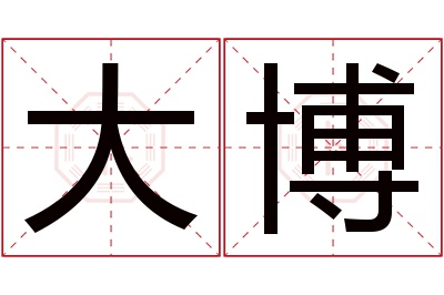 大博名字寓意