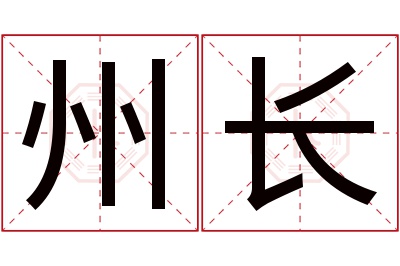 州长名字寓意