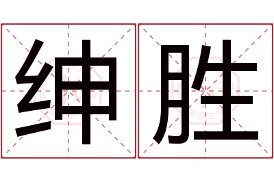 绅胜名字寓意