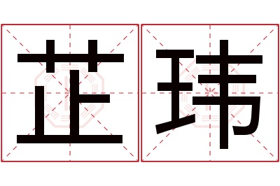 芷玮名字寓意