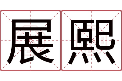 展熙名字寓意