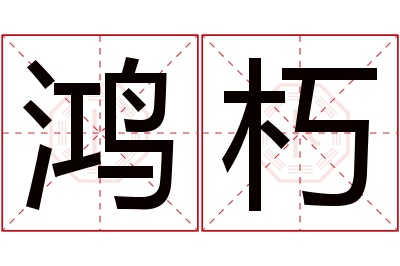 鸿朽名字寓意