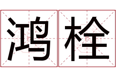 鸿栓名字寓意