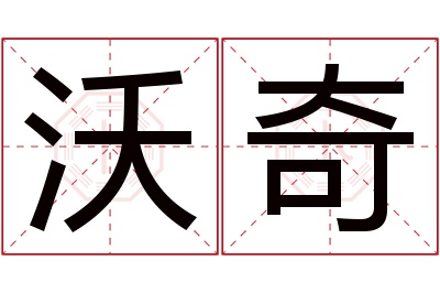 沃奇名字寓意