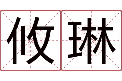 攸琳名字寓意