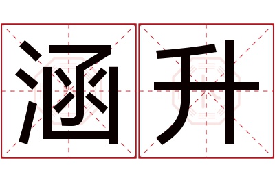 涵升名字寓意