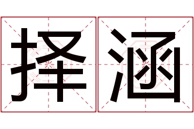 择涵名字寓意