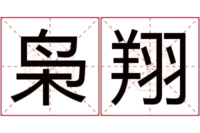 枭翔名字寓意