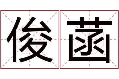 俊菡名字寓意