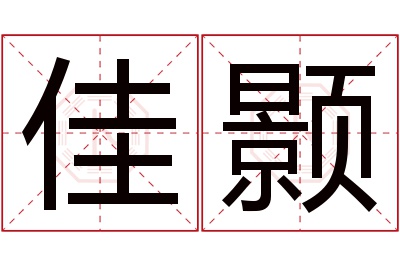 佳颢名字寓意