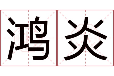 鸿炎名字寓意