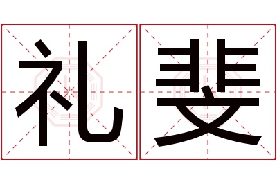 礼斐名字寓意