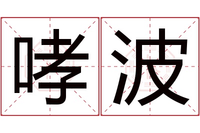 哮波名字寓意