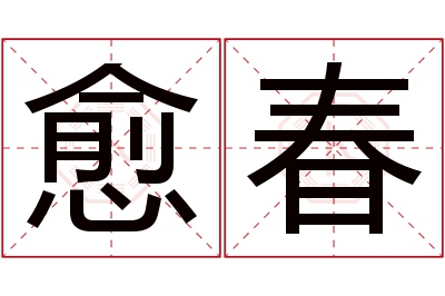 愈春名字寓意