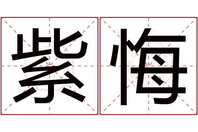 紫悔名字寓意