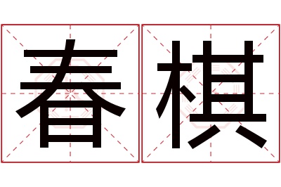 春棋名字寓意