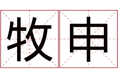 牧申名字寓意