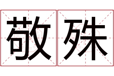 敬殊名字寓意