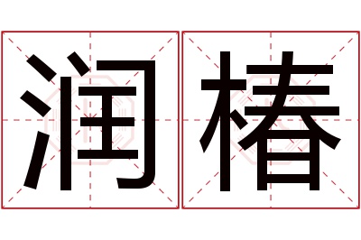 润椿名字寓意