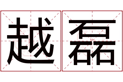 越磊名字寓意