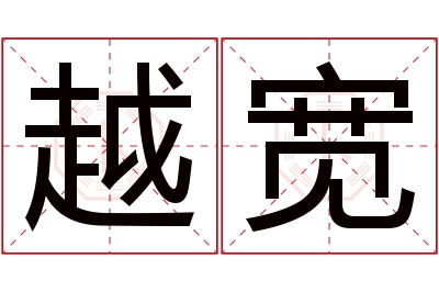 越宽名字寓意