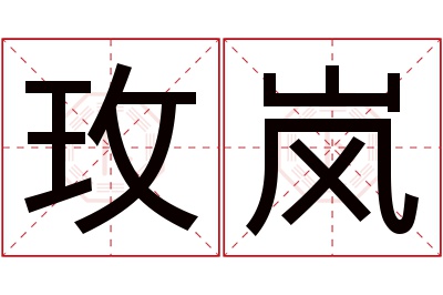 玫岚名字寓意