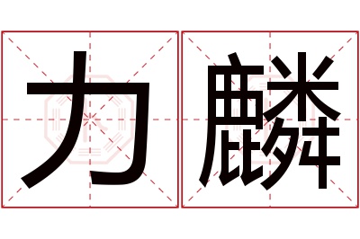 力麟名字寓意