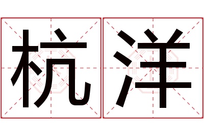 杭洋名字寓意