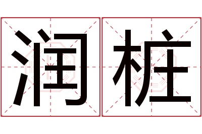 润桩名字寓意