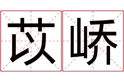 苡峤名字寓意