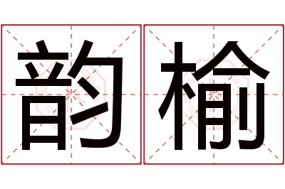 韵榆名字寓意