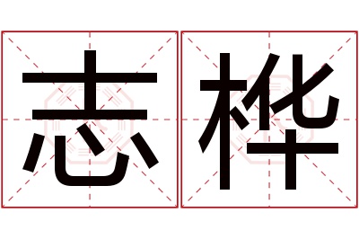 志桦名字寓意