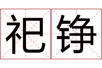 祀铮名字寓意