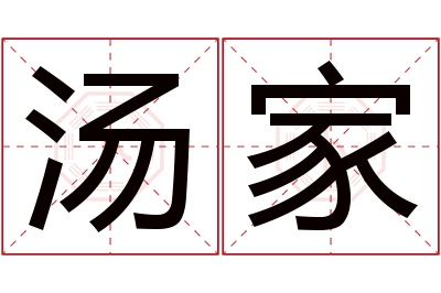 汤家名字寓意