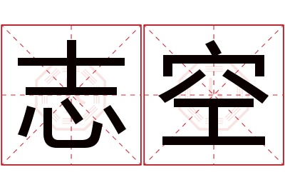 志空名字寓意