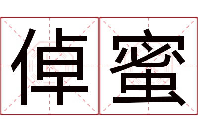 倬蜜名字寓意