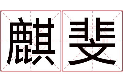 麒斐名字寓意