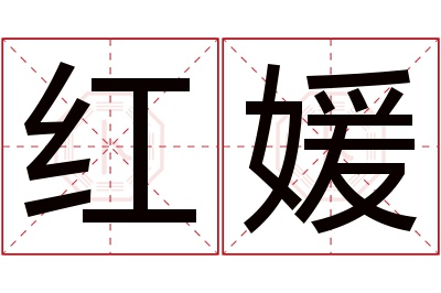 红媛名字寓意