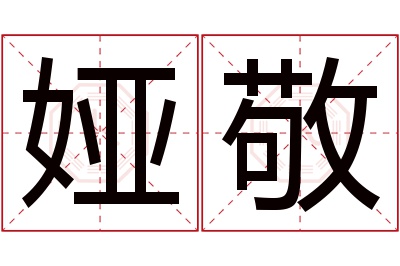 娅敬名字寓意