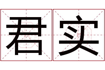 君实名字寓意