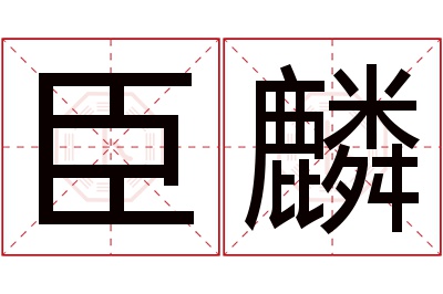 臣麟名字寓意