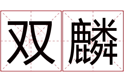 双麟名字寓意