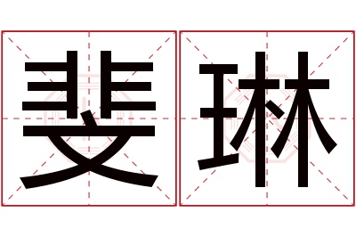 斐琳名字寓意