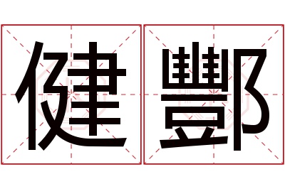 健酆名字寓意