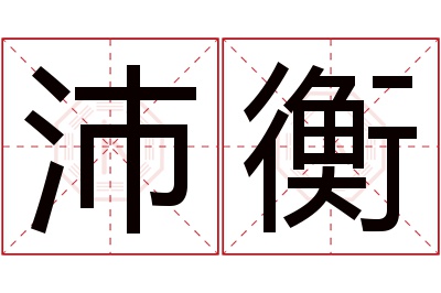 沛衡名字寓意