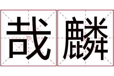 哉麟名字寓意