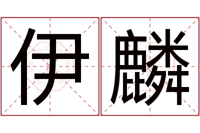 伊麟名字寓意