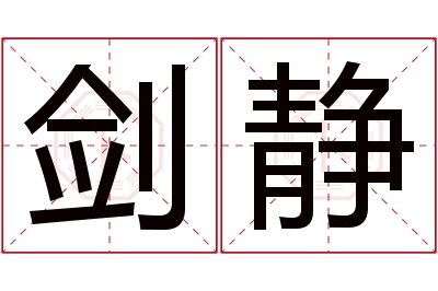 剑静名字寓意