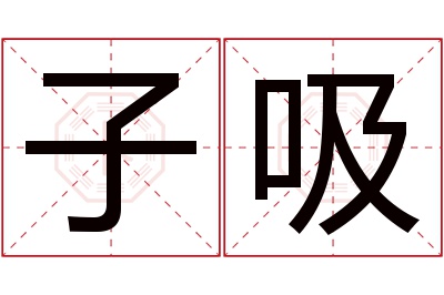 子吸名字寓意