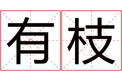 有枝名字寓意